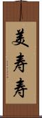 美寿寿 Scroll