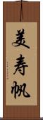 美寿帆 Scroll
