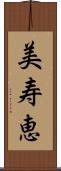 美寿恵 Scroll