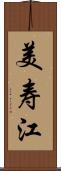 美寿江 Scroll