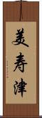 美寿津 Scroll