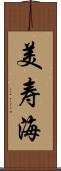 美寿海 Scroll