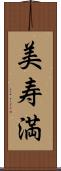 美寿満 Scroll