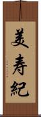 美寿紀 Scroll