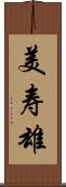 美寿雄 Scroll