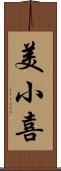 美小喜 Scroll