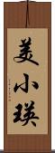 美小瑛 Scroll
