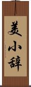 美小辞 Scroll