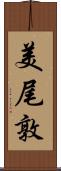 美尾敦 Scroll