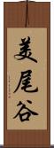 美尾谷 Scroll