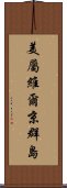 美屬維爾京群島 Scroll