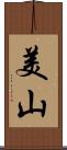 美山 Scroll