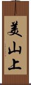 美山上 Scroll