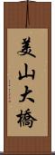 美山大橋 Scroll