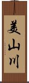 美山川 Scroll