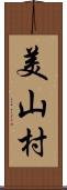 美山村 Scroll