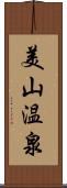 美山温泉 Scroll