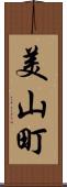 美山町 Scroll