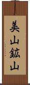 美山鉱山 Scroll