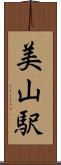 美山駅 Scroll