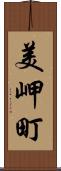 美岬町 Scroll