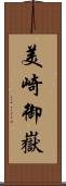 美崎御嶽 Scroll