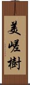 美嵯樹 Scroll