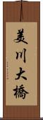 美川大橋 Scroll