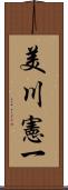 美川憲一 Scroll