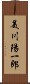 美川陽一郎 Scroll