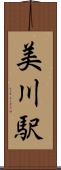 美川駅 Scroll