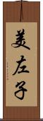 美左子 Scroll