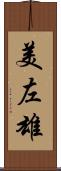 美左雄 Scroll