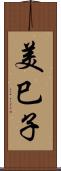 美巳子 Scroll