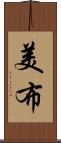 美布 Scroll