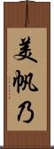 美帆乃 Scroll