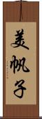 美帆子 Scroll