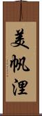 美帆浬 Scroll