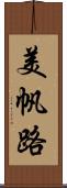 美帆路 Scroll