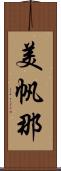 美帆那 Scroll
