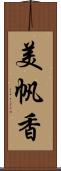 美帆香 Scroll