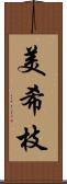 美希枝 Scroll