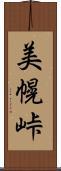 美幌峠 Scroll