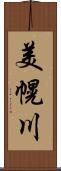美幌川 Scroll