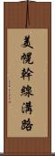 美幌幹線溝路 Scroll