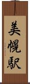 美幌駅 Scroll