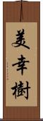 美幸樹 Scroll