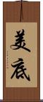 美底 Scroll