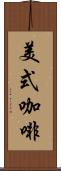 美式咖啡 Scroll