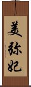 美弥妃 Scroll